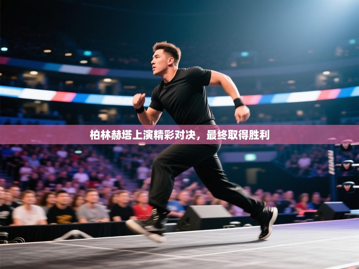 柏林赫塔上演精彩对决，最终取得胜利  第1张