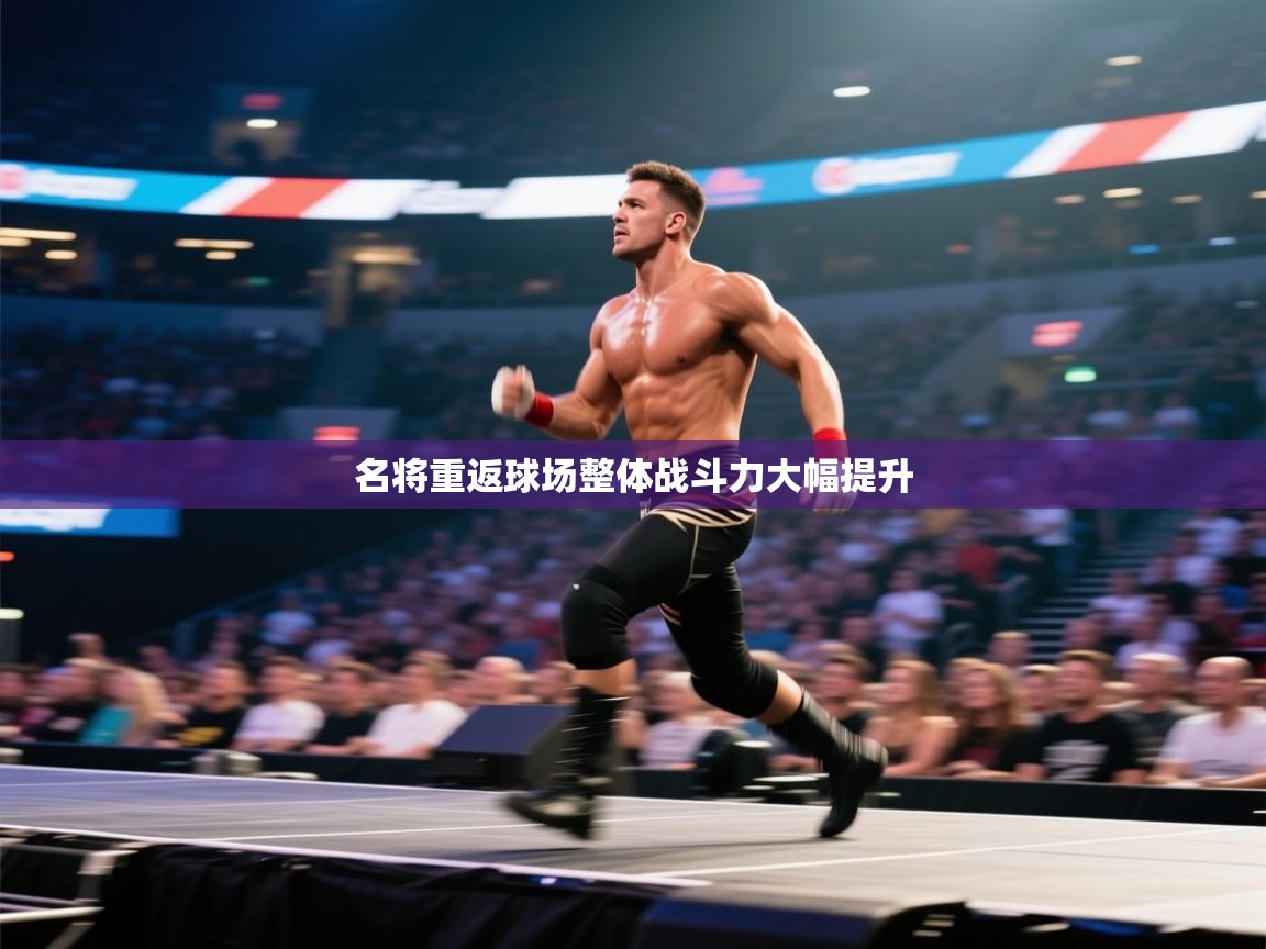 名将重返球场整体战斗力大幅提升 第2张