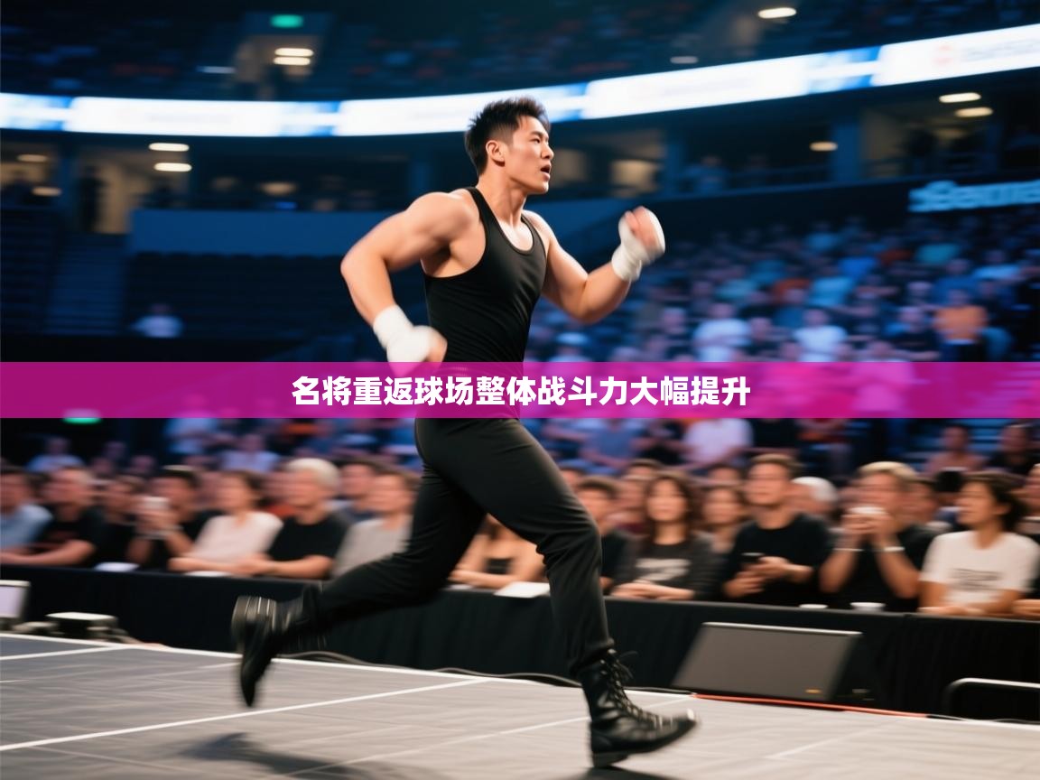 名将重返球场整体战斗力大幅提升 第1张