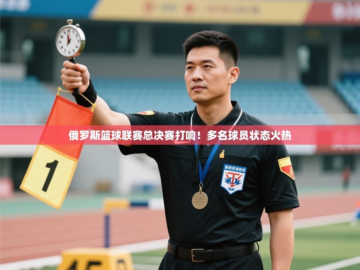 俄罗斯篮球联赛总决赛打响！多名球员状态火热  第2张