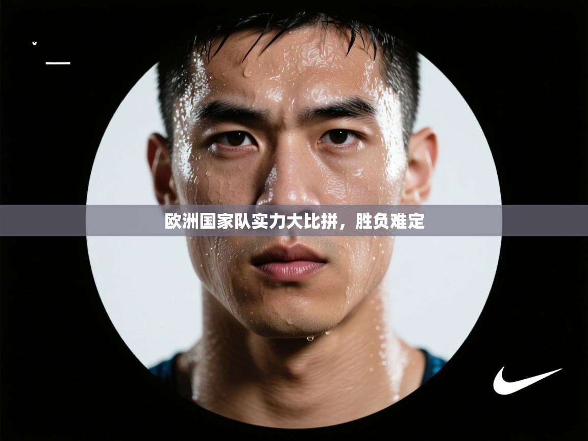 欧洲国家队实力大比拼，胜负难定  第2张