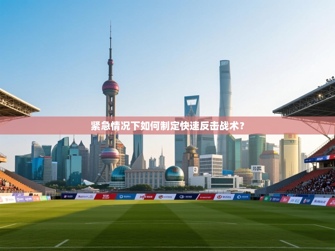 紧急情况下如何制定快速反击战术? 第1张