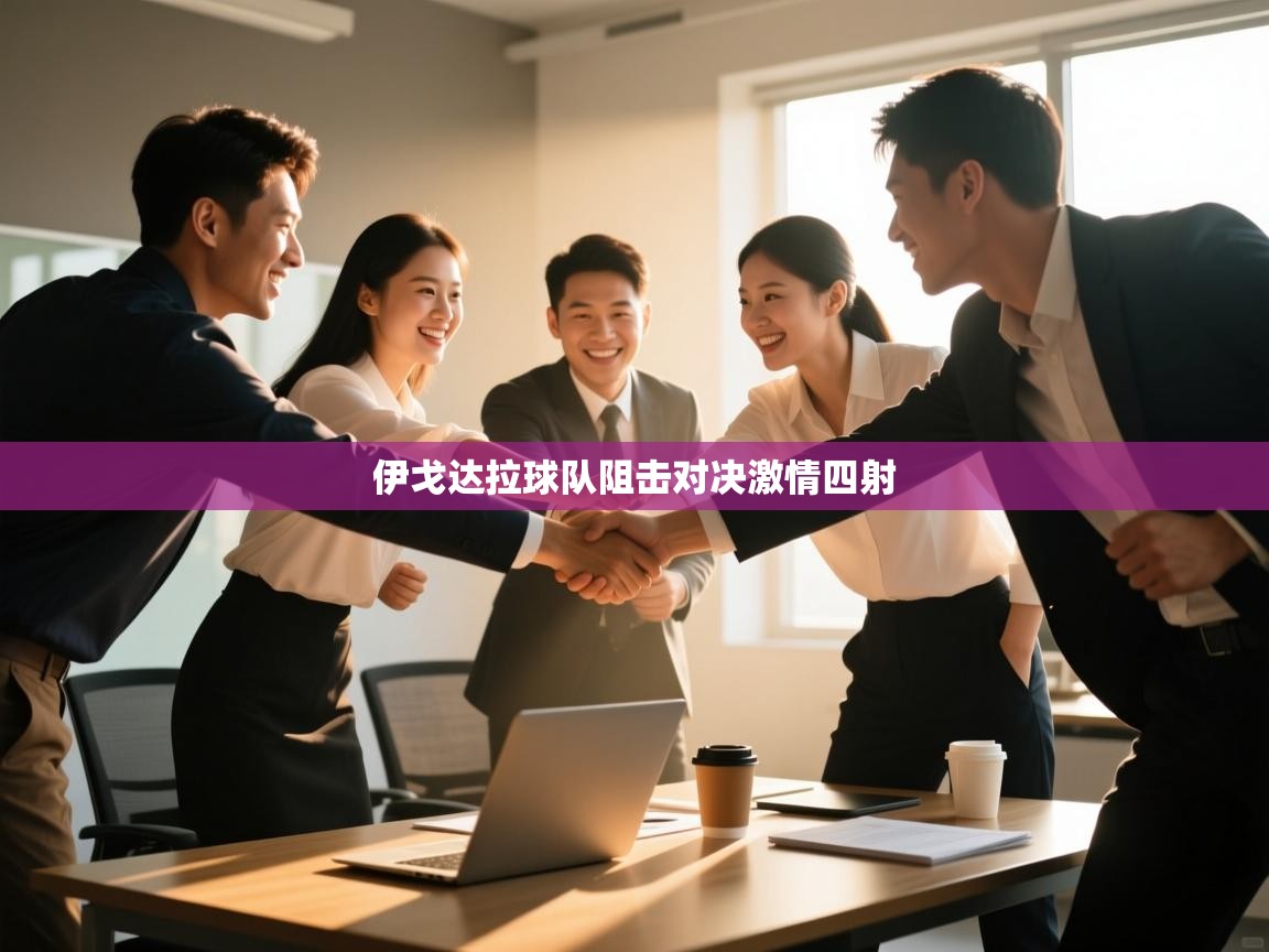 伊戈达拉球队阻击对决激情四射  第1张