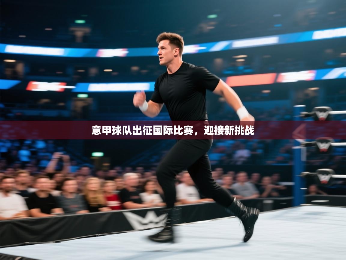 意甲球队出征国际比赛，迎接新挑战  第1张