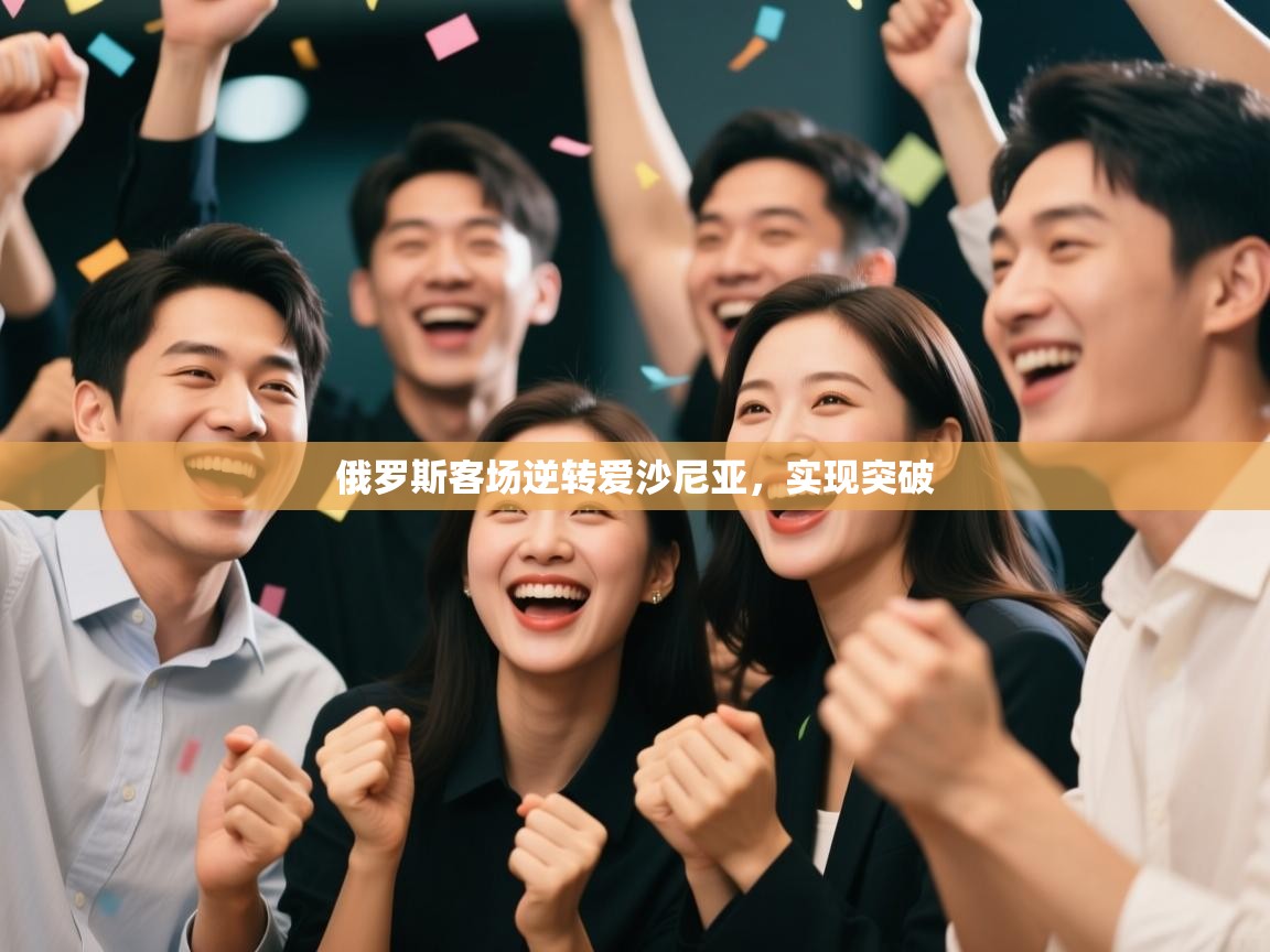 俄罗斯客场逆转爱沙尼亚,实现突破 第1张