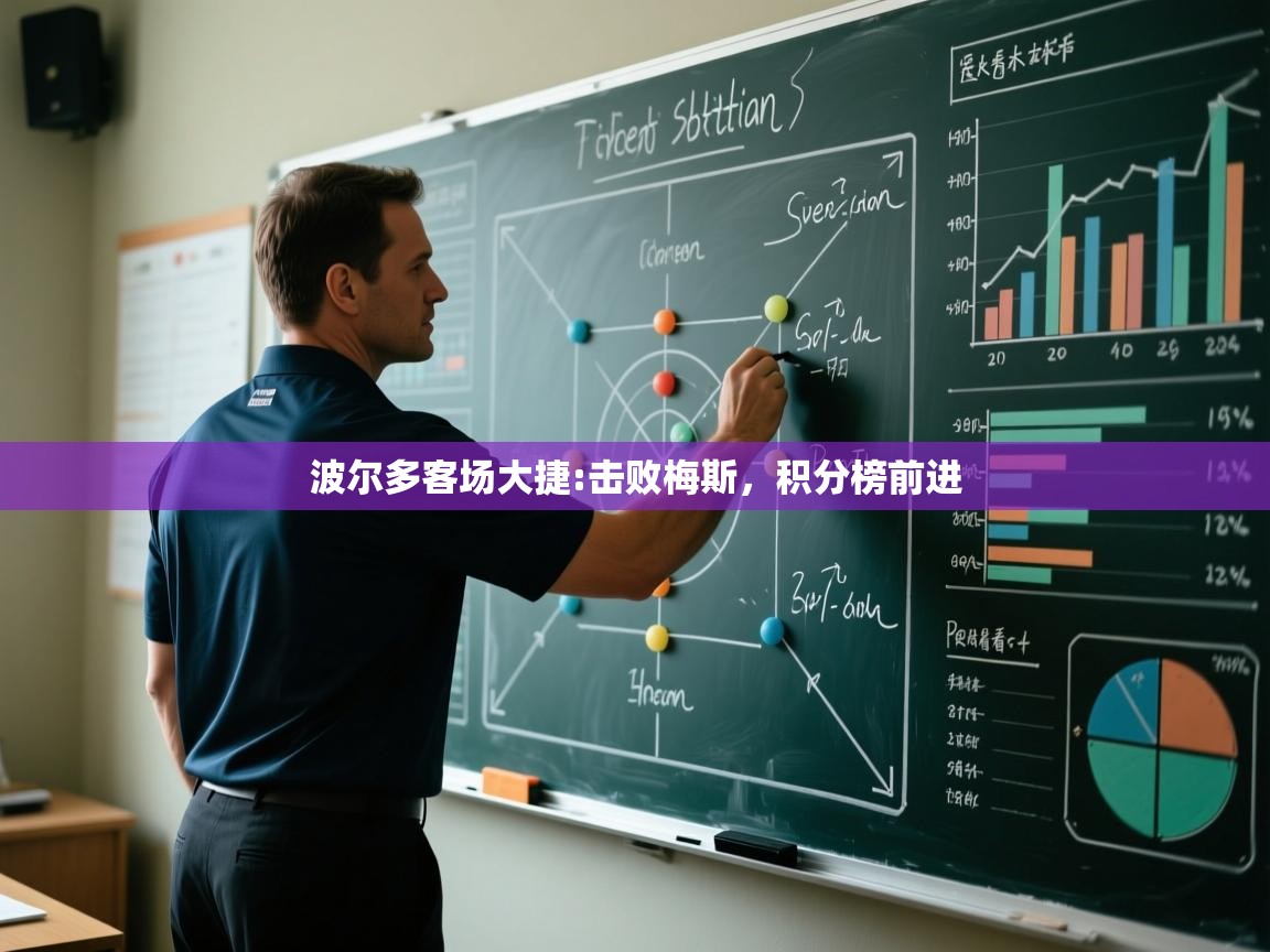 波尔多客场大捷:击败梅斯,积分榜前进 第2张