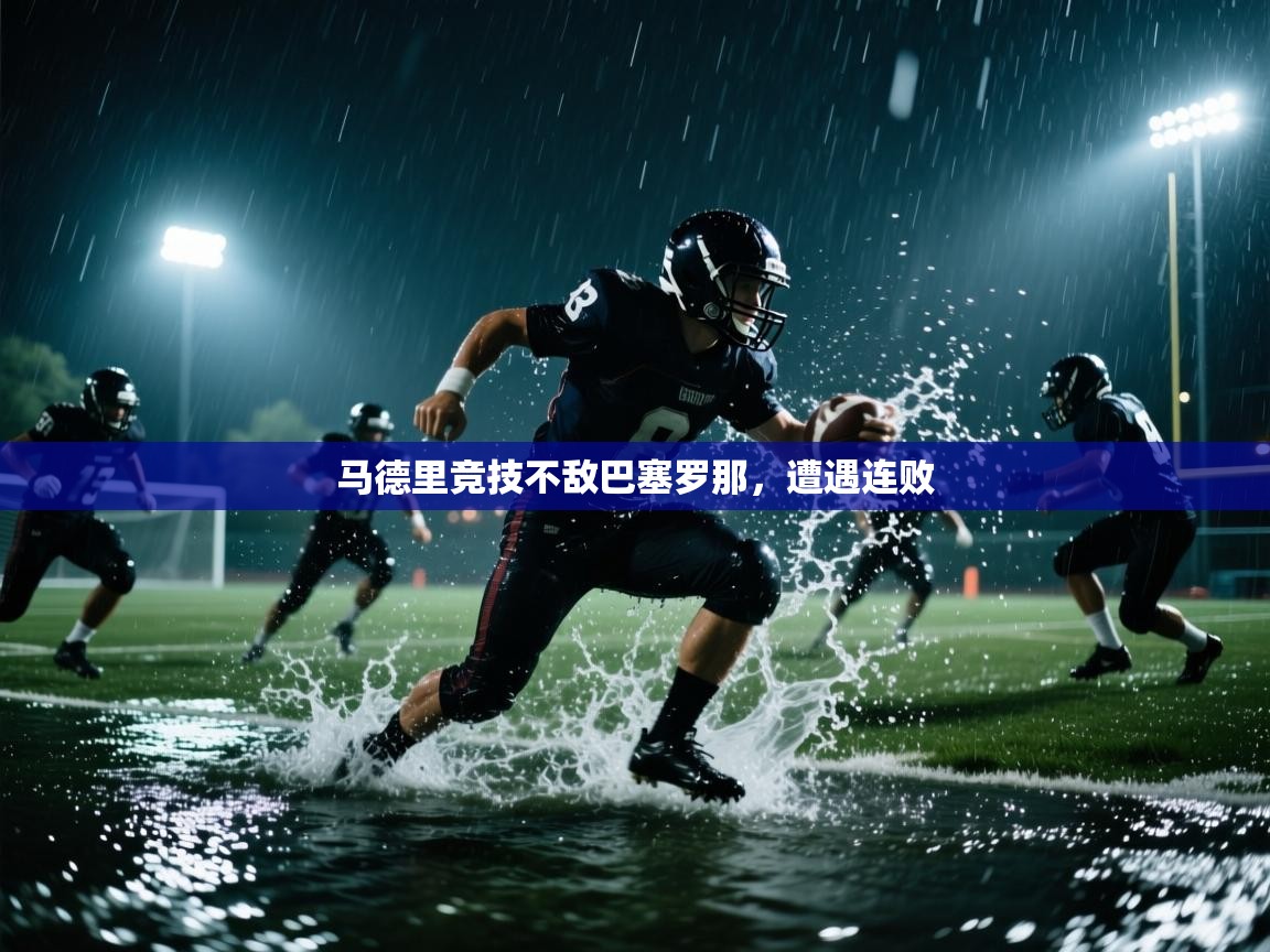 马德里竞技不敌巴塞罗那,遭遇连败 第1张