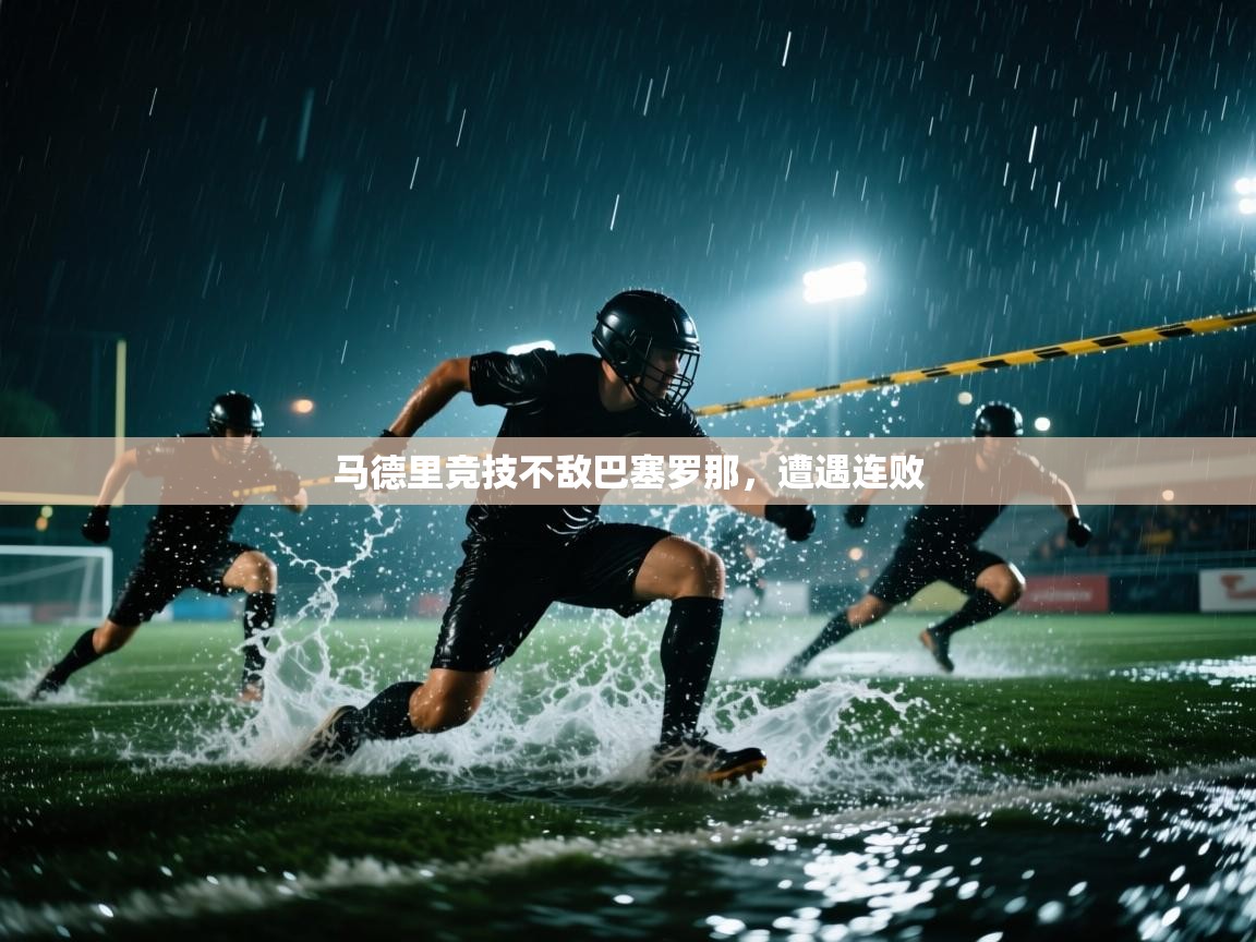 马德里竞技不敌巴塞罗那,遭遇连败 第2张