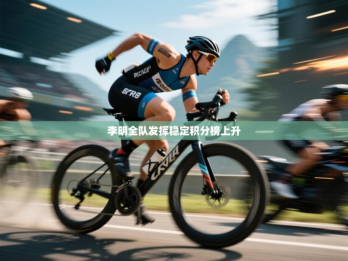 李明全队发挥稳定积分榜上升  第2张