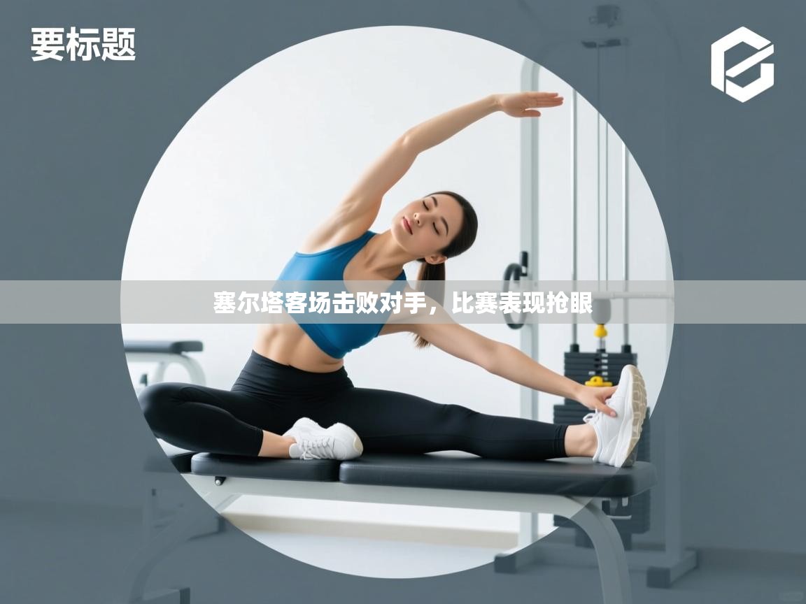 塞尔塔客场击败对手，比赛表现抢眼  第1张