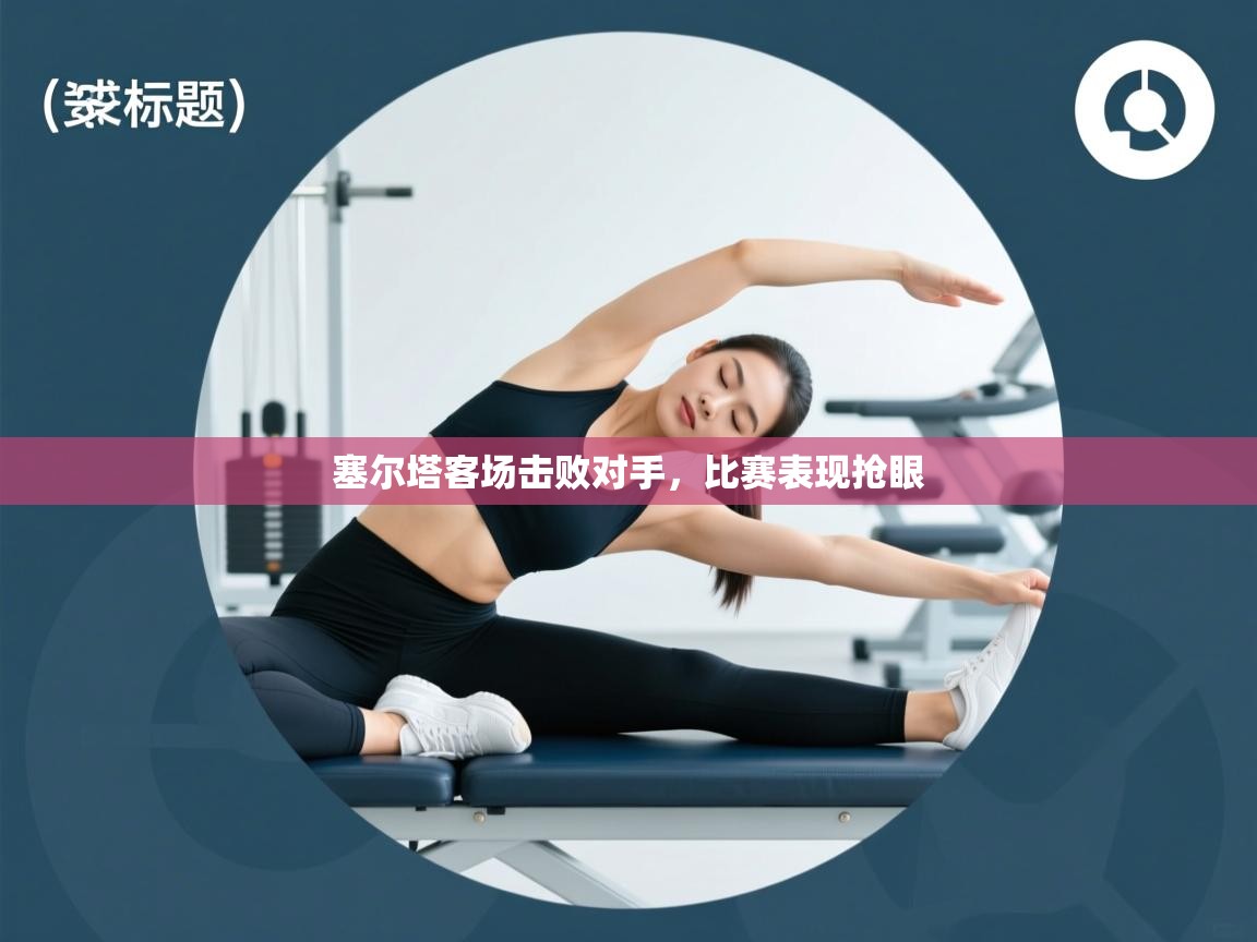 塞尔塔客场击败对手，比赛表现抢眼  第2张