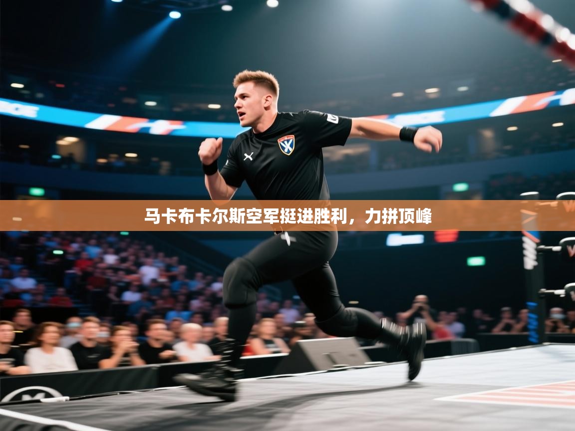 马卡布卡尔斯空军挺进胜利，力拼顶峰  第1张