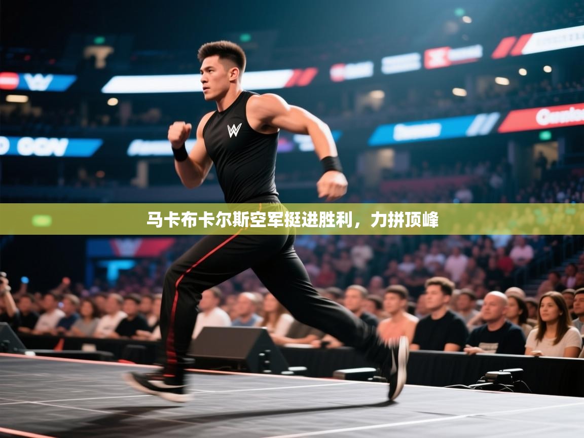 马卡布卡尔斯空军挺进胜利，力拼顶峰  第2张