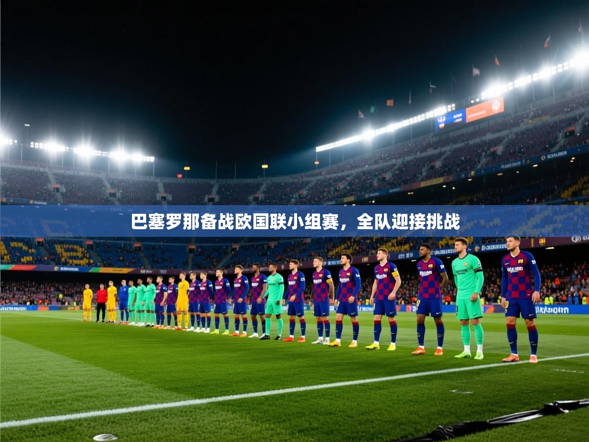 巴塞罗那备战欧国联小组赛,全队迎接挑战 第1张