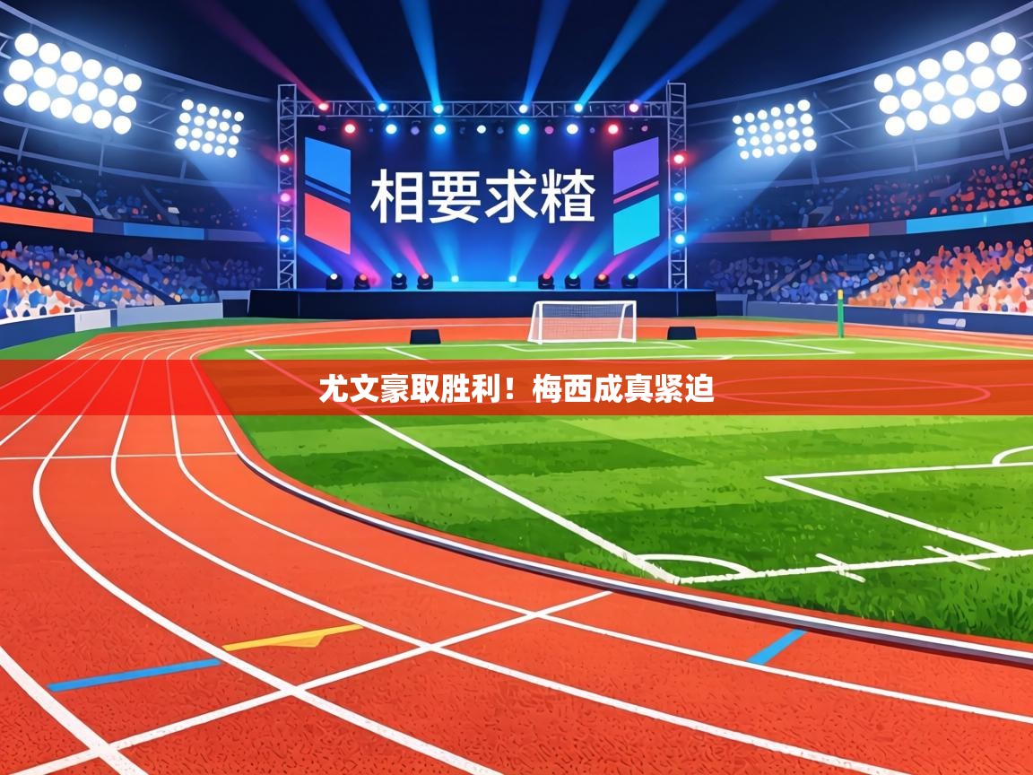 尤文豪取胜利！梅西成真紧迫  第1张