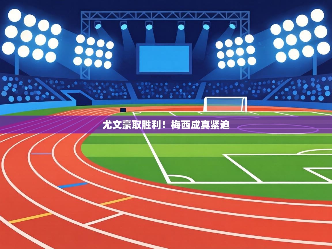 尤文豪取胜利！梅西成真紧迫  第2张