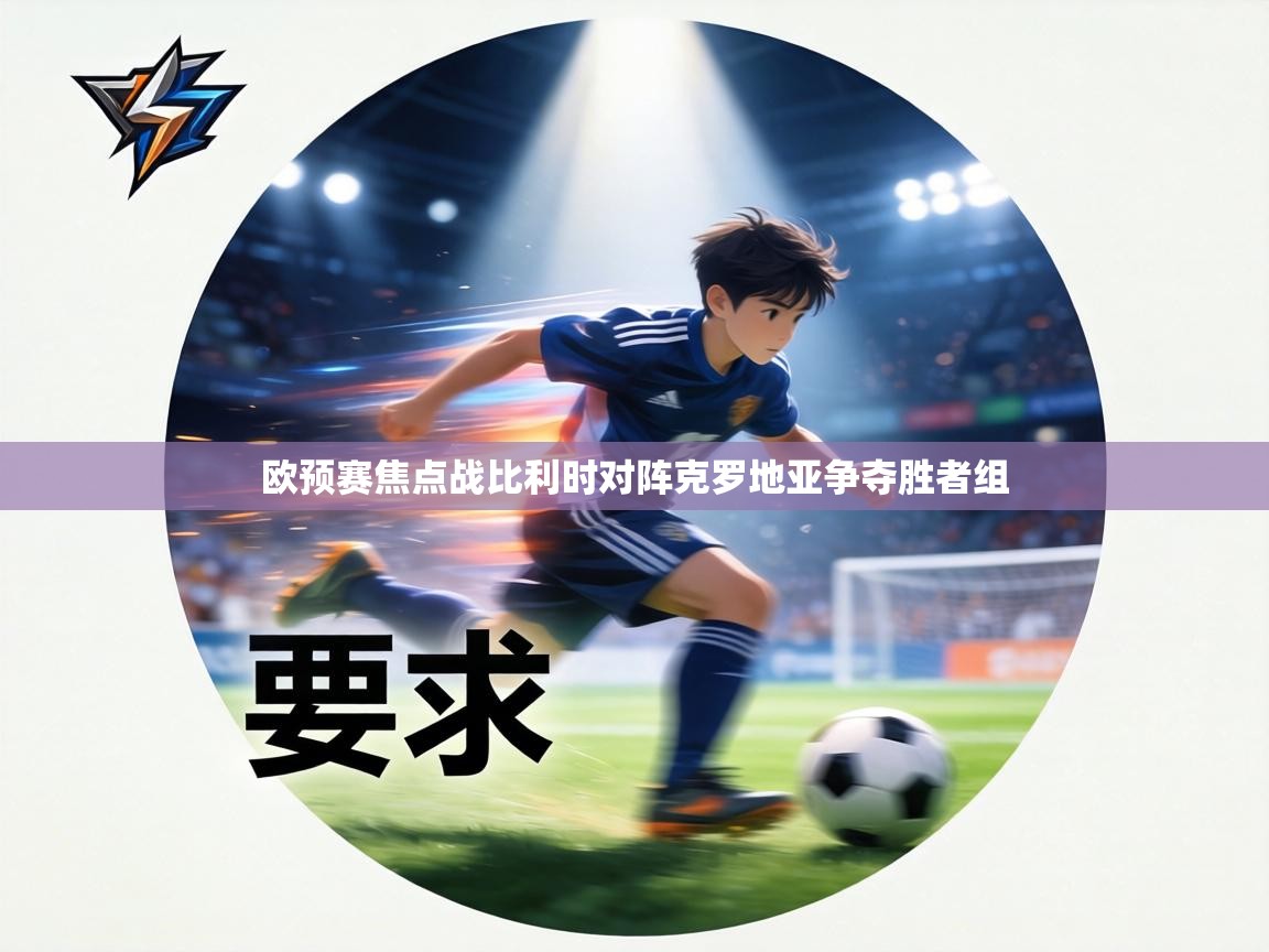 欧预赛焦点战比利时对阵克罗地亚争夺胜者组  第1张
