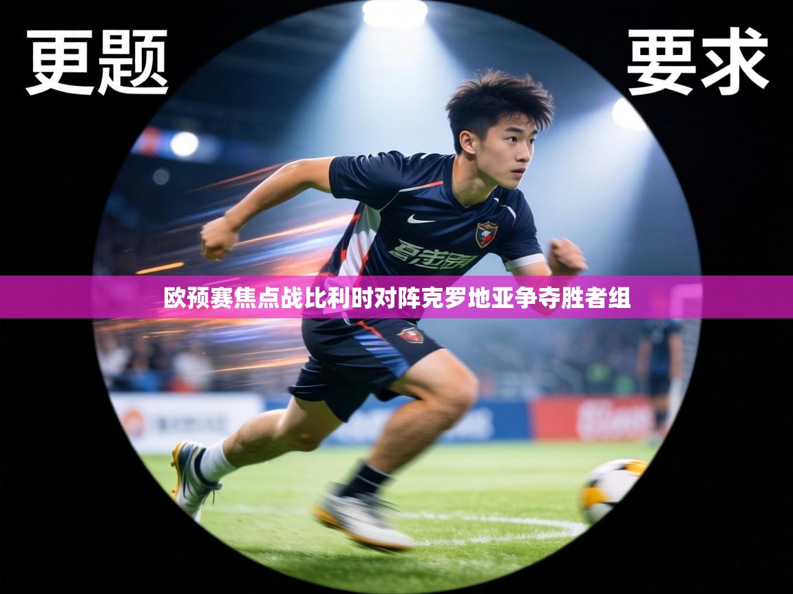 欧预赛焦点战比利时对阵克罗地亚争夺胜者组  第2张