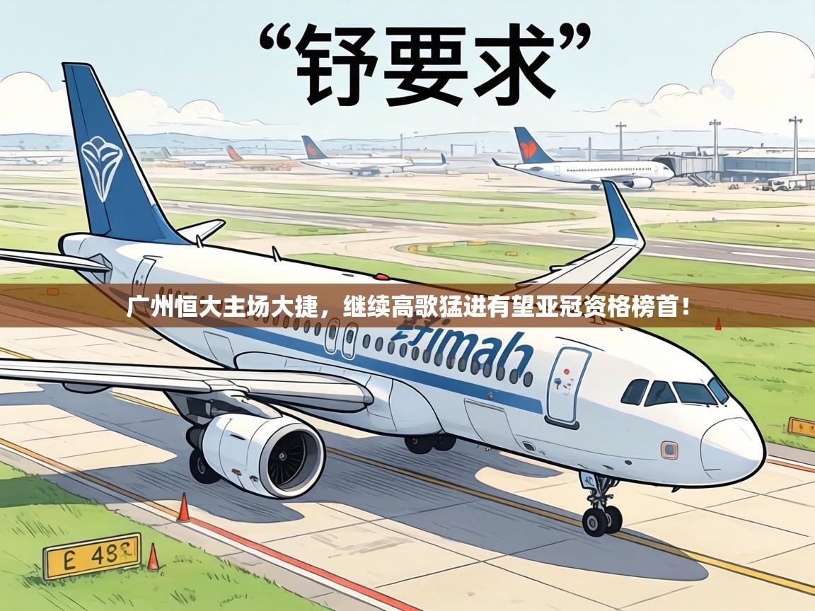 广州恒大主场大捷,继续高歌猛进有望亚冠资格榜首! 第1张