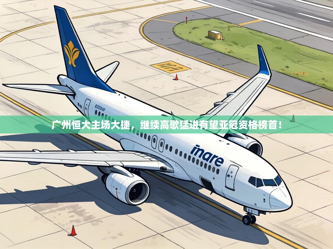 广州恒大主场大捷,继续高歌猛进有望亚冠资格榜首! 第2张