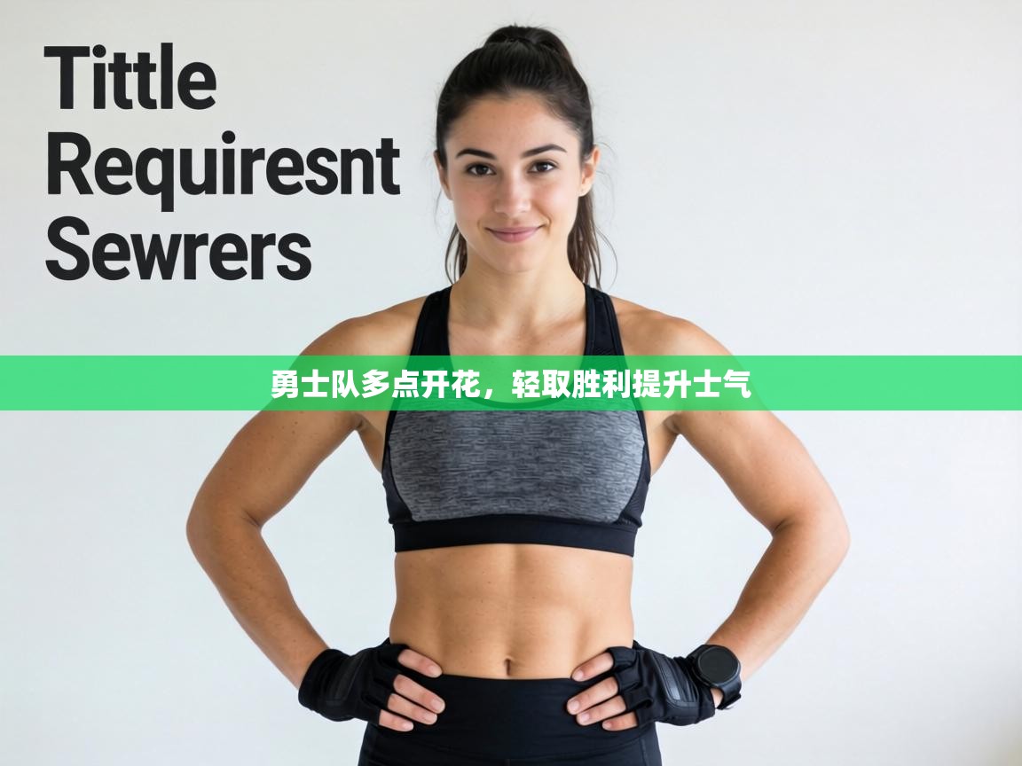 勇士队多点开花,轻取胜利提升士气 第2张