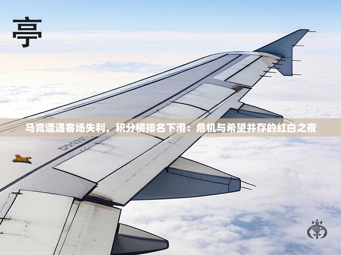 马竞遭遇客场失利,积分榜排名下滑:危机与希望并存的红白之夜 第1张