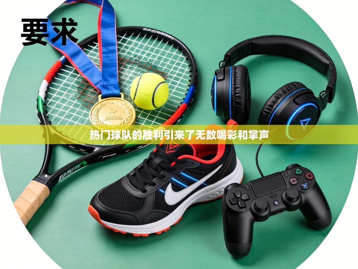 热门球队的胜利引来了无数喝彩和掌声 第2张