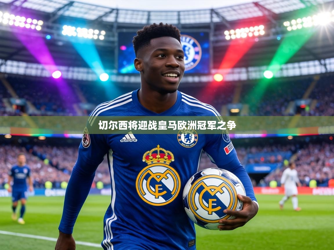 切尔西将迎战皇马欧洲冠军之争 第1张