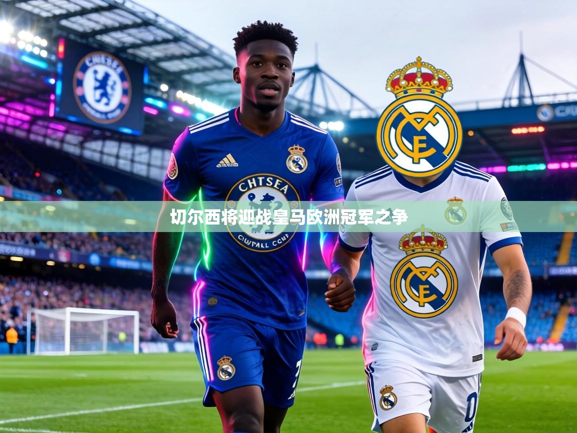 切尔西将迎战皇马欧洲冠军之争 第2张