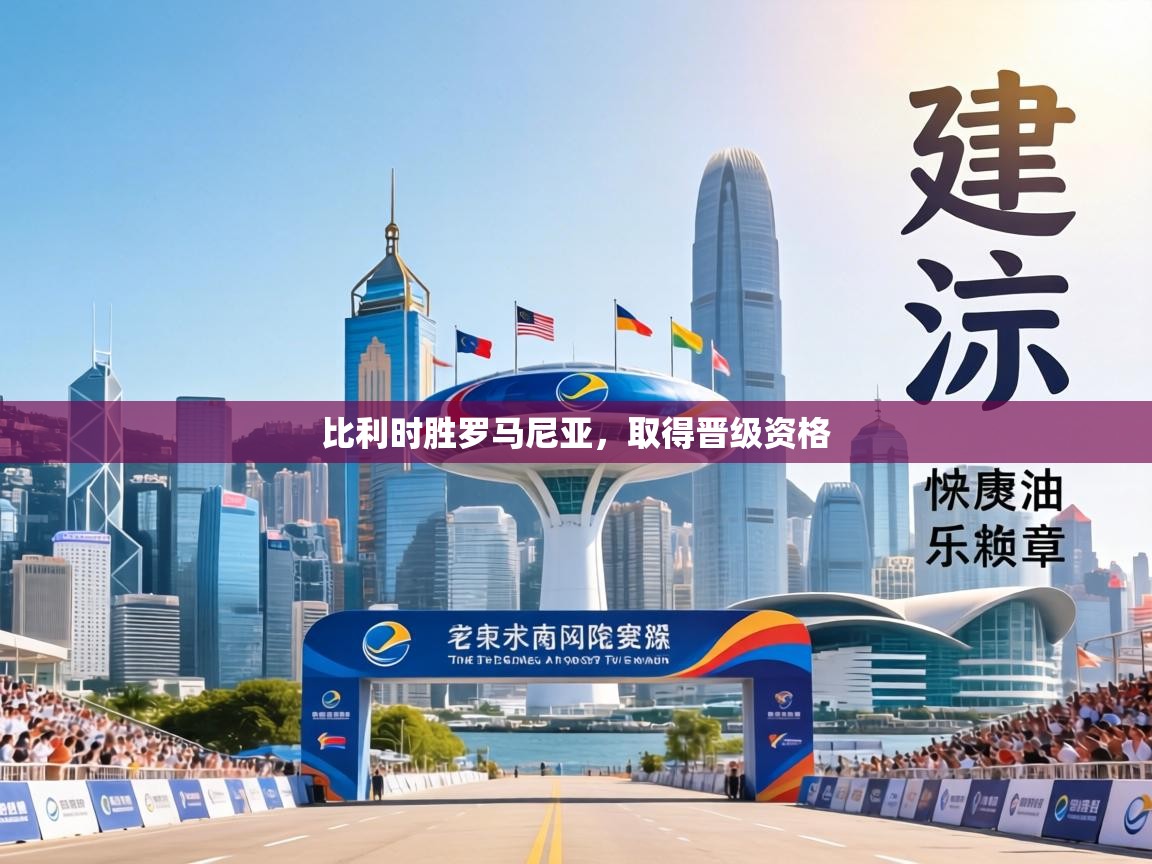 比利时胜罗马尼亚，取得晋级资格  第1张