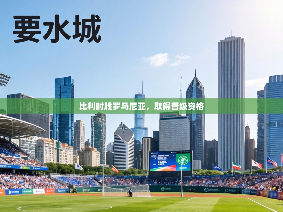 比利时胜罗马尼亚，取得晋级资格  第2张