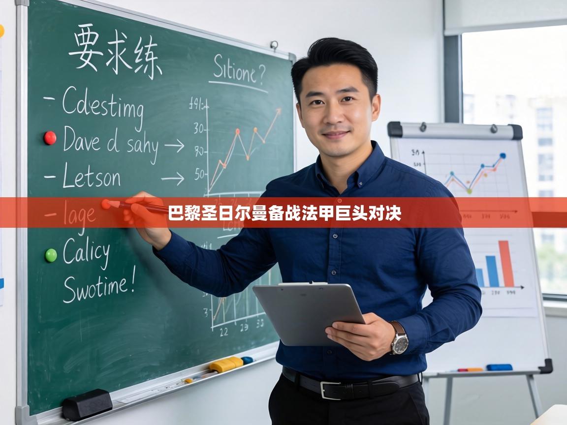 巴黎圣日尔曼备战法甲巨头对决 第1张