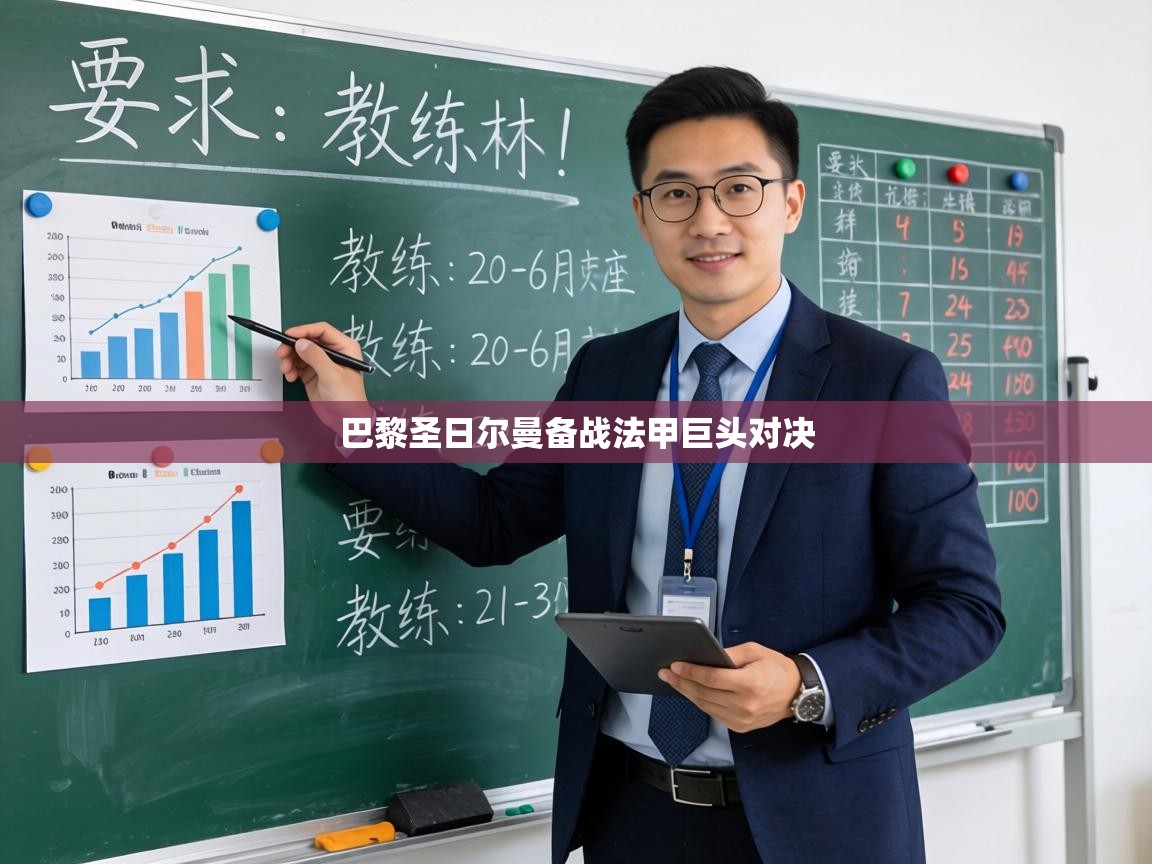 巴黎圣日尔曼备战法甲巨头对决 第2张