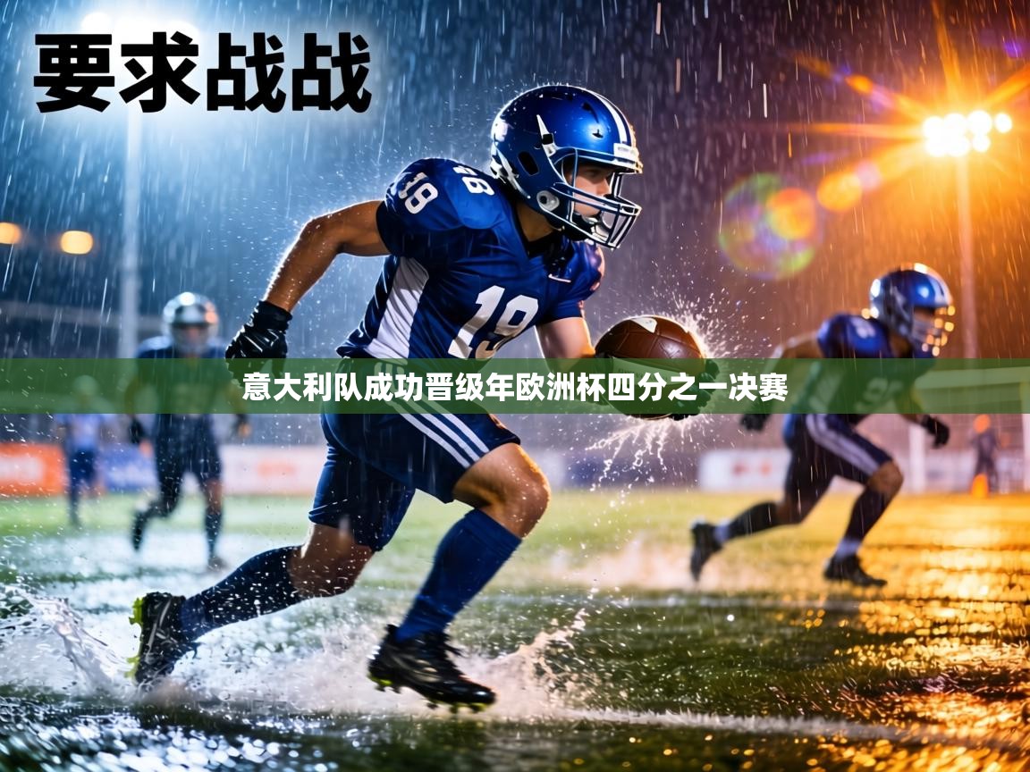 意大利队成功晋级年欧洲杯四分之一决赛  第1张