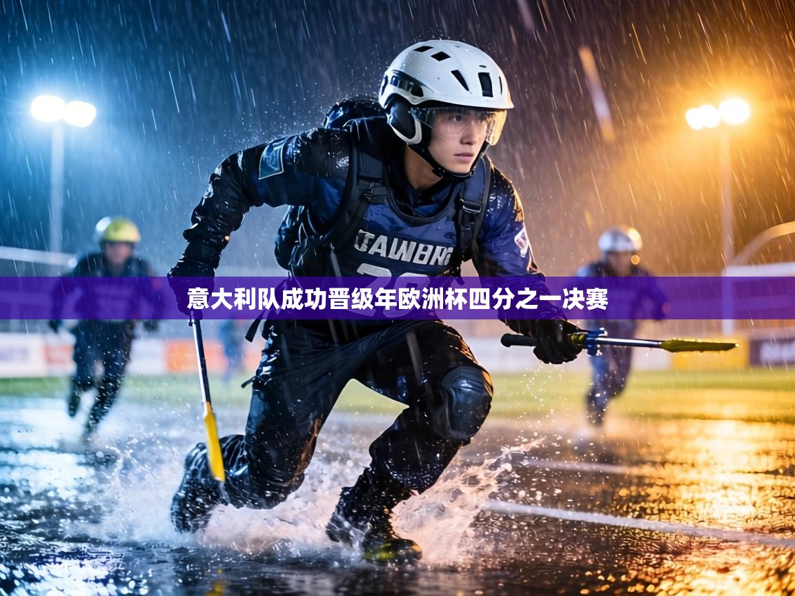 意大利队成功晋级年欧洲杯四分之一决赛  第2张