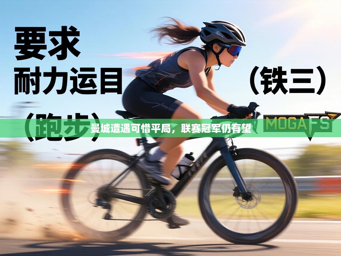 曼城遭遇可惜平局，联赛冠军仍有望  第1张