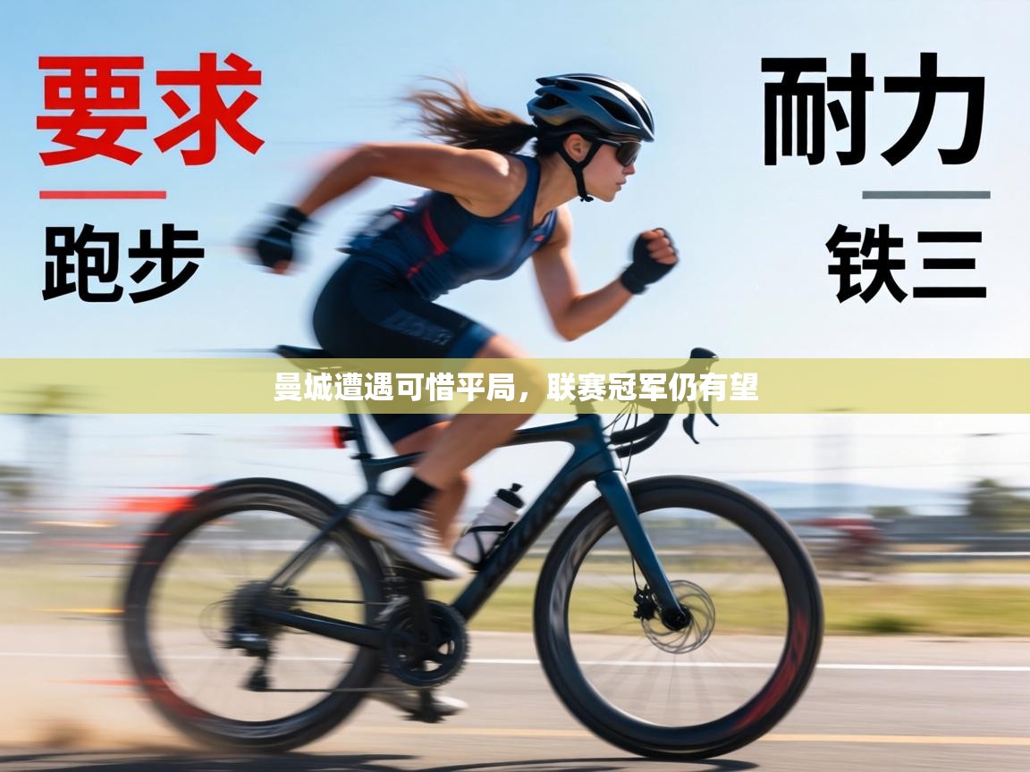 曼城遭遇可惜平局，联赛冠军仍有望  第2张