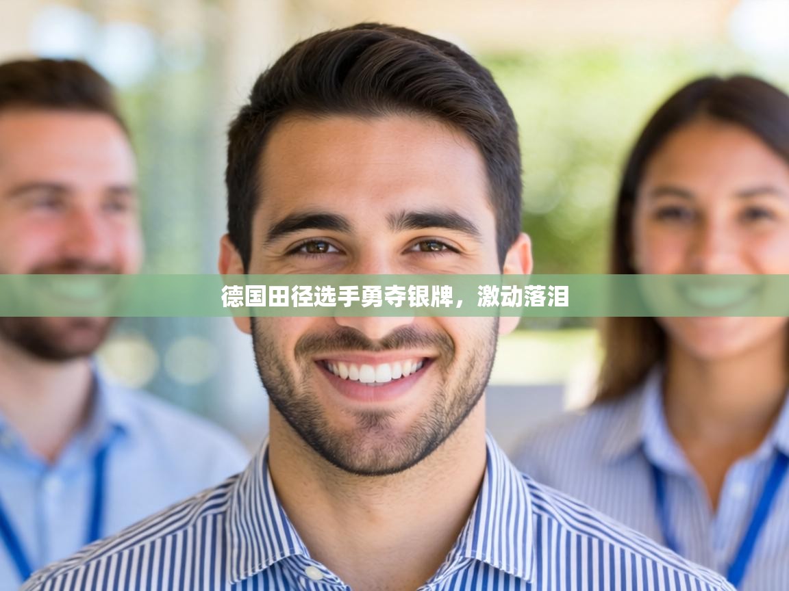 德国田径选手勇夺银牌，激动落泪  第1张