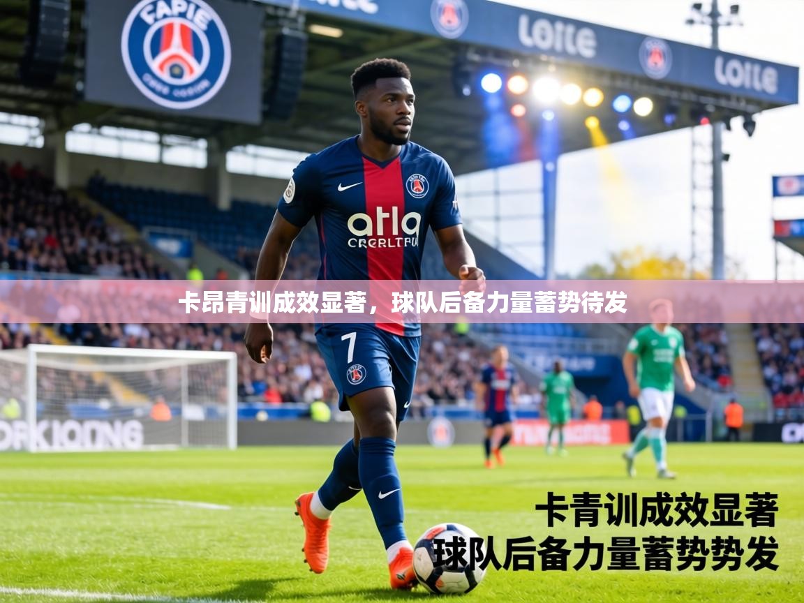 卡昂青训成效显著，球队后备力量蓄势待发  第1张