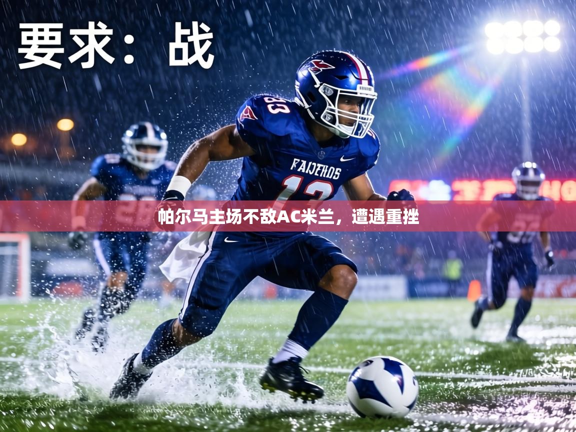 帕尔马主场不敌AC米兰,遭遇重挫 第1张