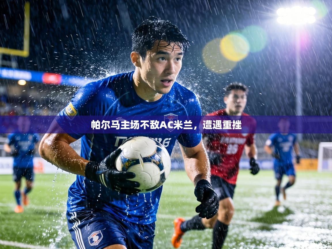 帕尔马主场不敌AC米兰,遭遇重挫 第2张