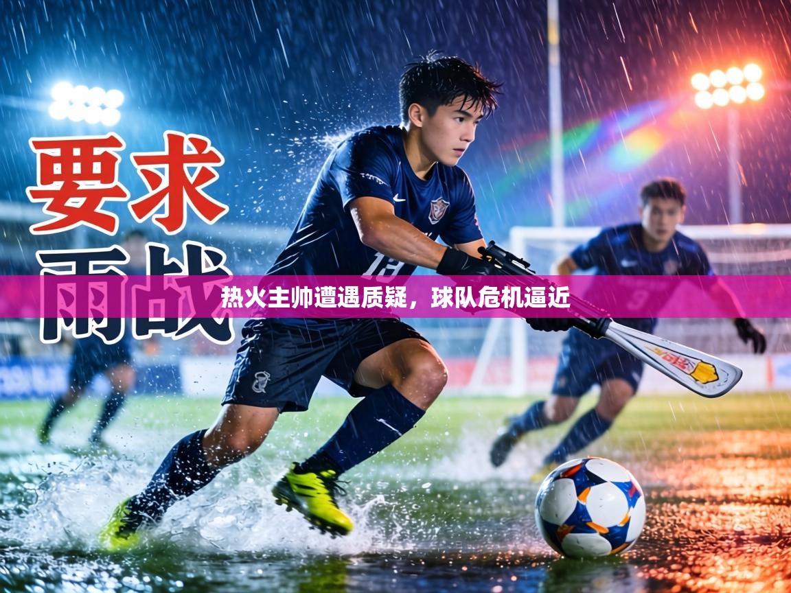 热火主帅遭遇质疑,球队危机逼近 第1张