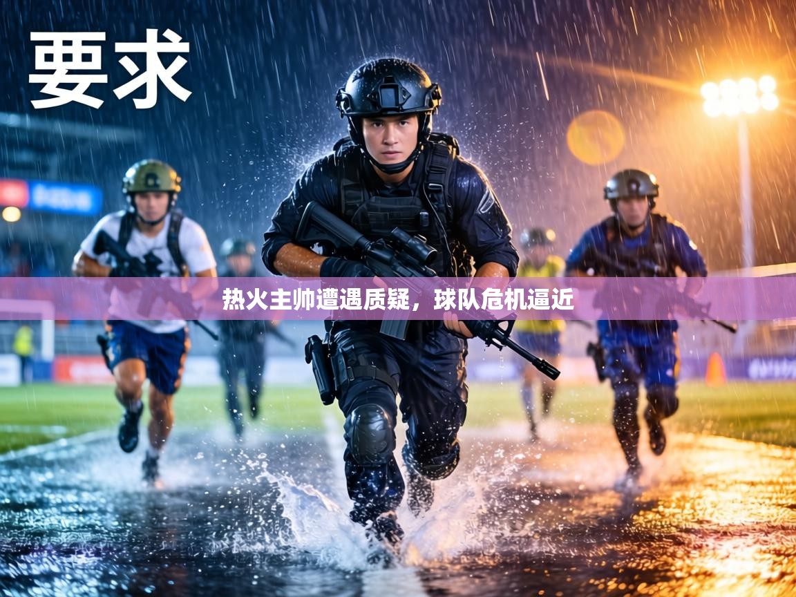 热火主帅遭遇质疑,球队危机逼近 第2张