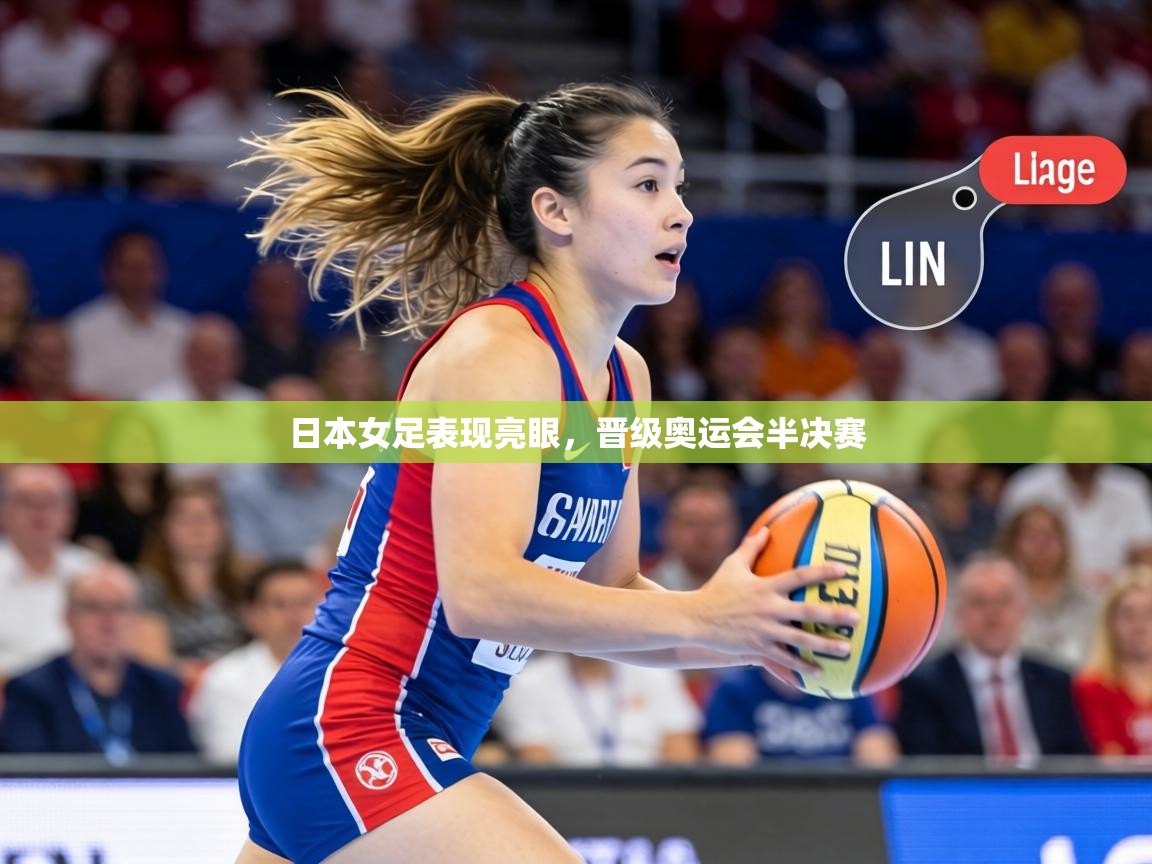 日本女足表现亮眼，晋级奥运会半决赛  第1张