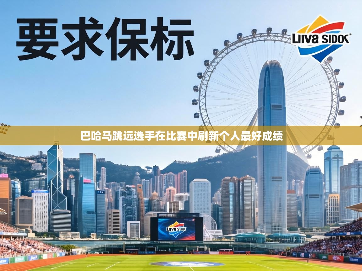 巴哈马跳远选手在比赛中刷新个人最好成绩  第1张