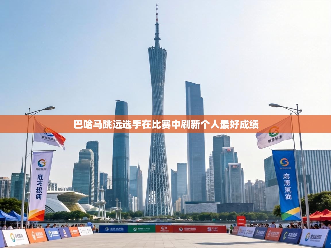 巴哈马跳远选手在比赛中刷新个人最好成绩  第2张