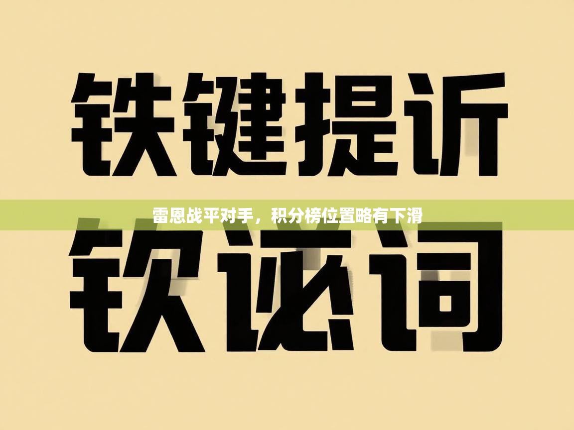 雷恩战平对手，积分榜位置略有下滑  第1张
