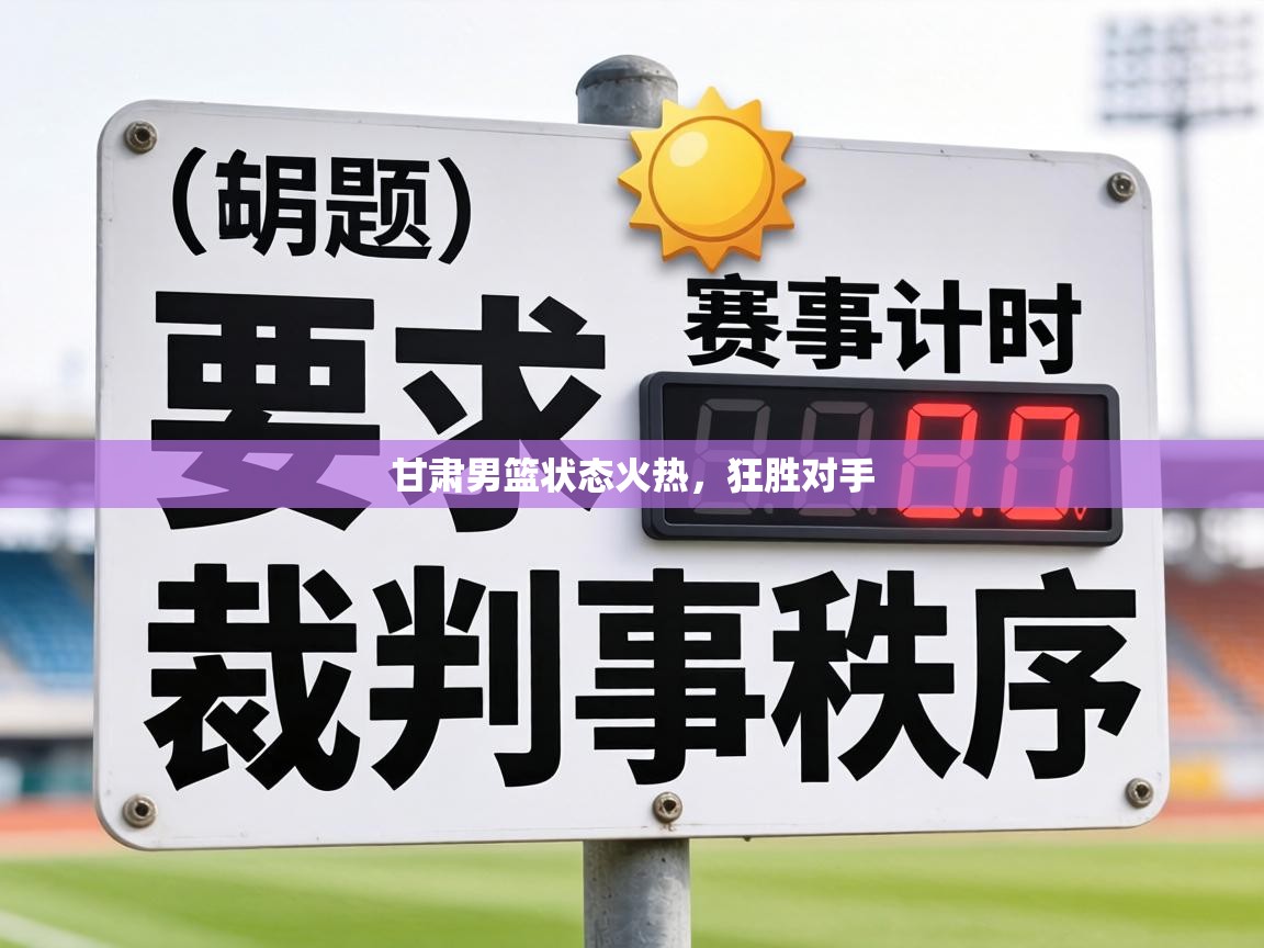 甘肃男篮状态火热，狂胜对手  第2张